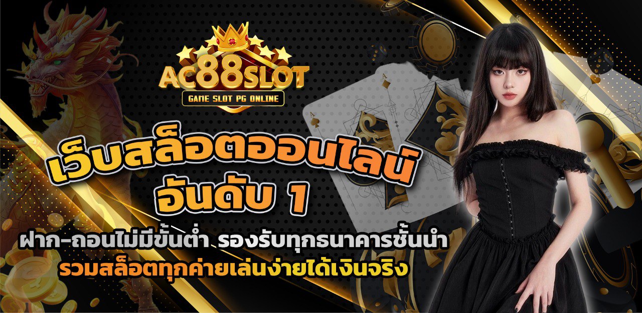 สล็อต เว็บ ตรง ac88slot