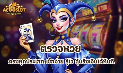 ตรวจหวย