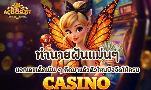 ทำนายฝันแม่นๆ