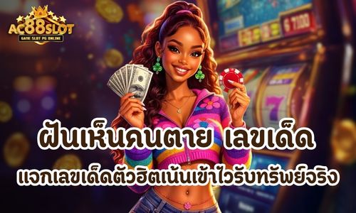 ฝันเห็นคนตาย เลขเด็ด