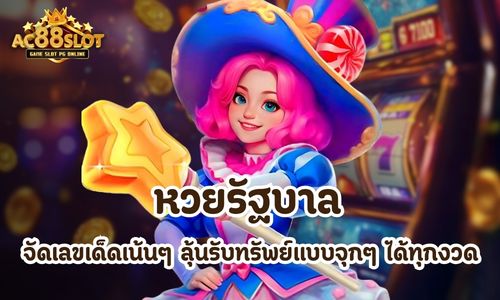 หวยรัฐบาล