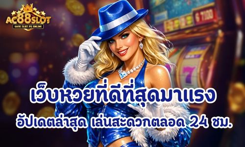 เว็บหวยที่ดีที่สุด