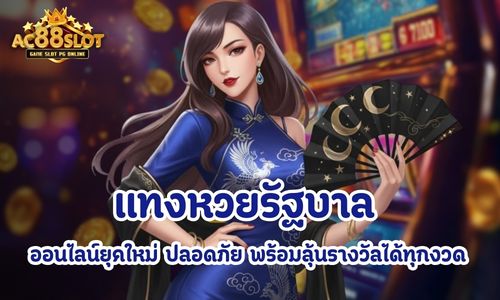 แทงหวยรัฐบาล