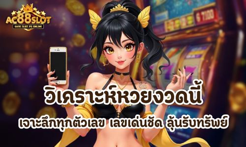 วิเคราะห์หวยงวดนี้