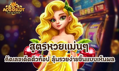 สูตรหวยแม่นๆ