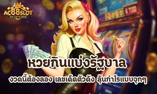 หวยกินแบ่งรัฐบาล