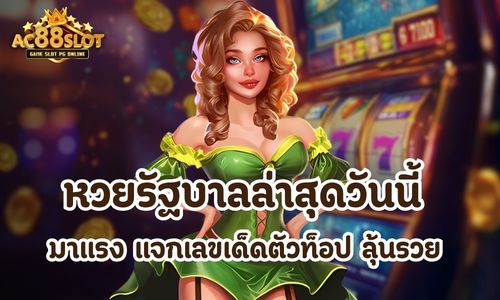 หวยรัฐบาลล่าสุดวันนี้