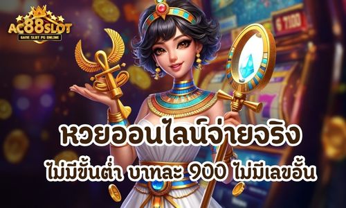 หวยออนไลน์จ่ายจริง