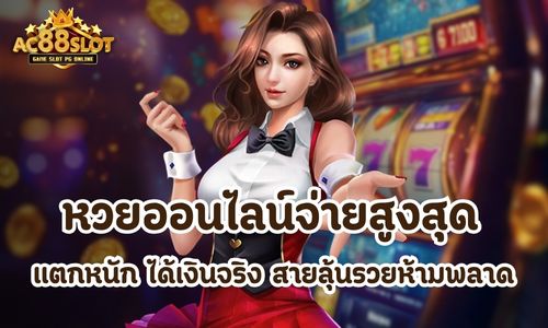 หวยออนไลน์จ่ายสูงสุด