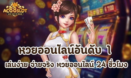 หวยออนไลน์อันดับ 1