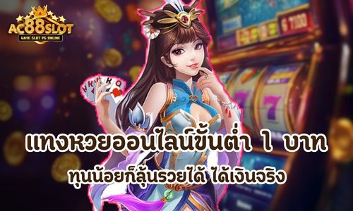 แทงหวยออนไลน์ขั้นต่ำ 1 บาท